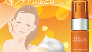 サントリー ビトアスのスキンケア
