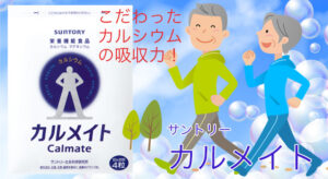 サントリー カルメイト