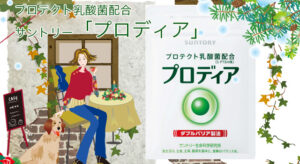 サントリーのプロテクト乳酸菌「プロディア」