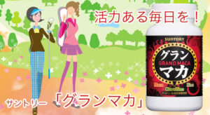 サントリー グランマカ