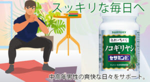 サントリー ノコギリヤシ＋セサミンE