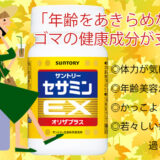 サントリーセサミンEX オリザプラス