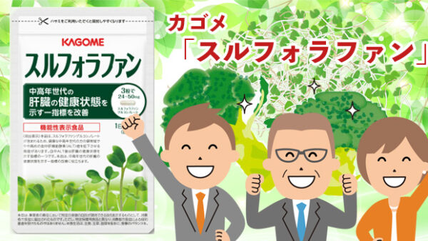カゴメ「スルフォラファン」半額 お試しモニター