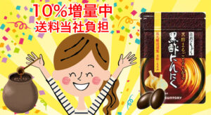 サントリー 黒酢にんにく