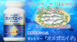 サントリー オメガエイド定期お届け10％OFF