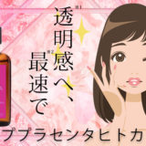 フラコラのディープ プラセンタヒトカン原液