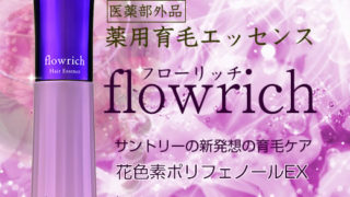 サントリー「フローリッチ」