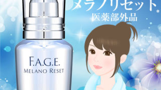 サントリーのシミ対策美容液「エファージュ メラノリセット」