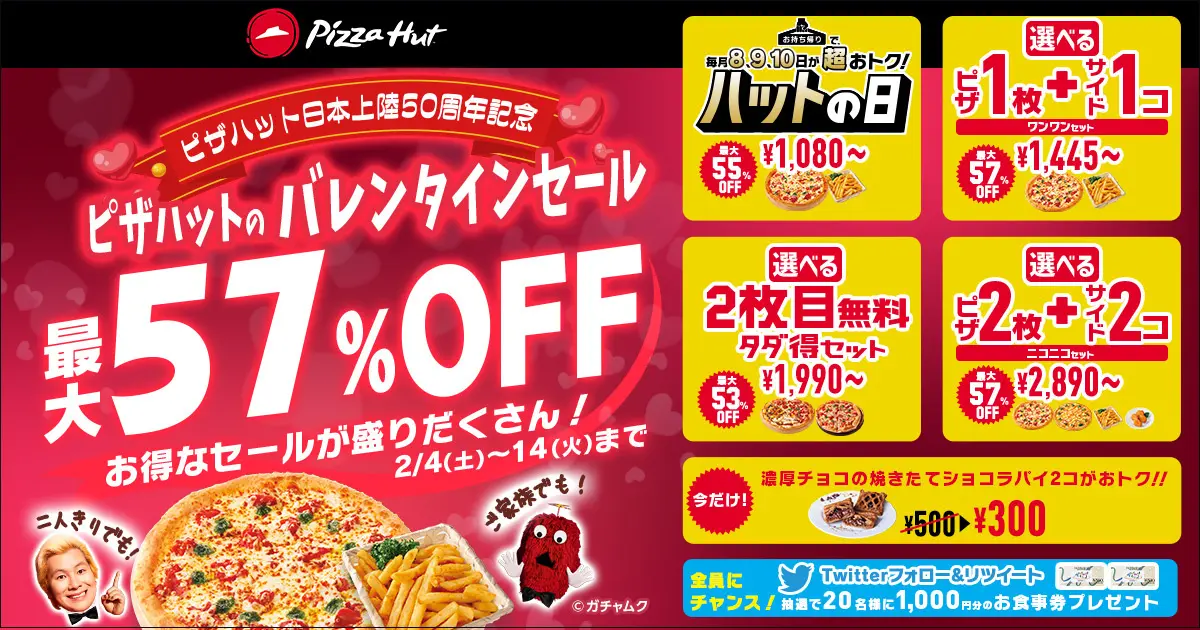 ピザハット「バレンタインセール」
