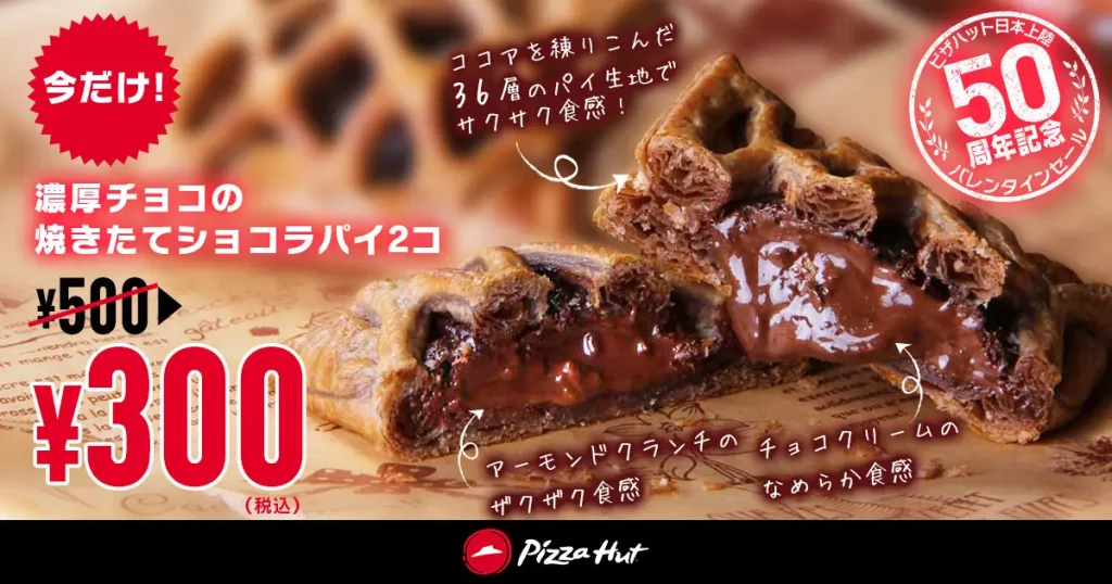 ピザハット「バレンタインセール」