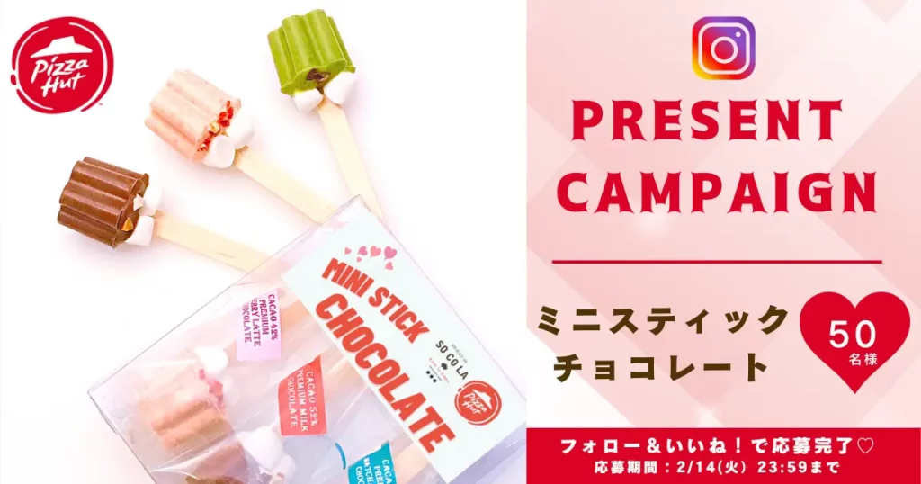 ピザハット「バレンタインセール」