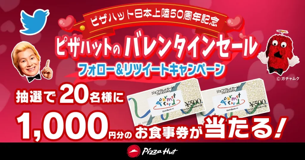 ピザハット「バレンタインセール」