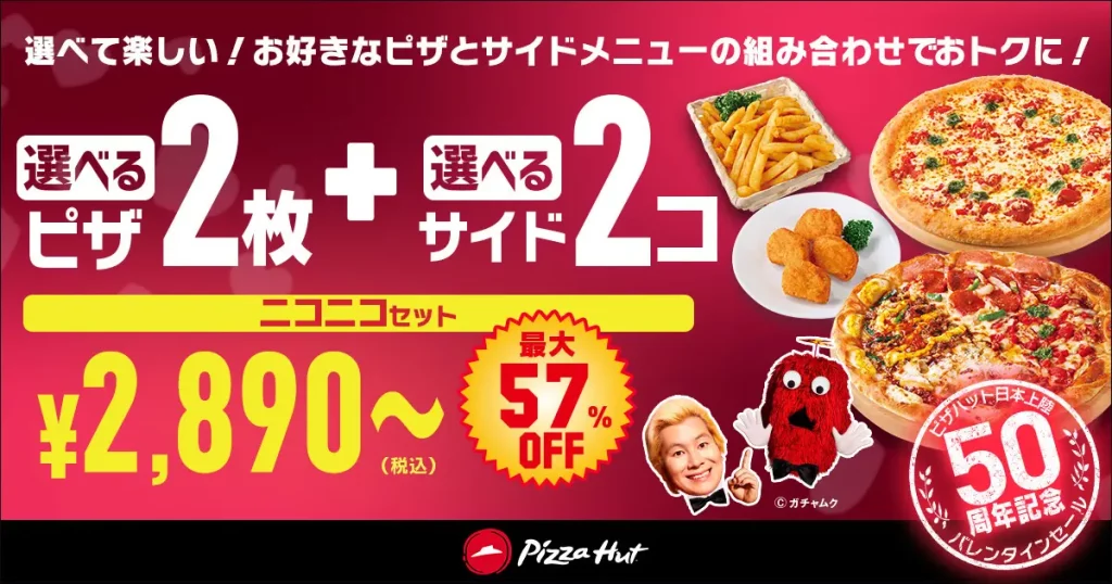 ピザハット「バレンタインセール」