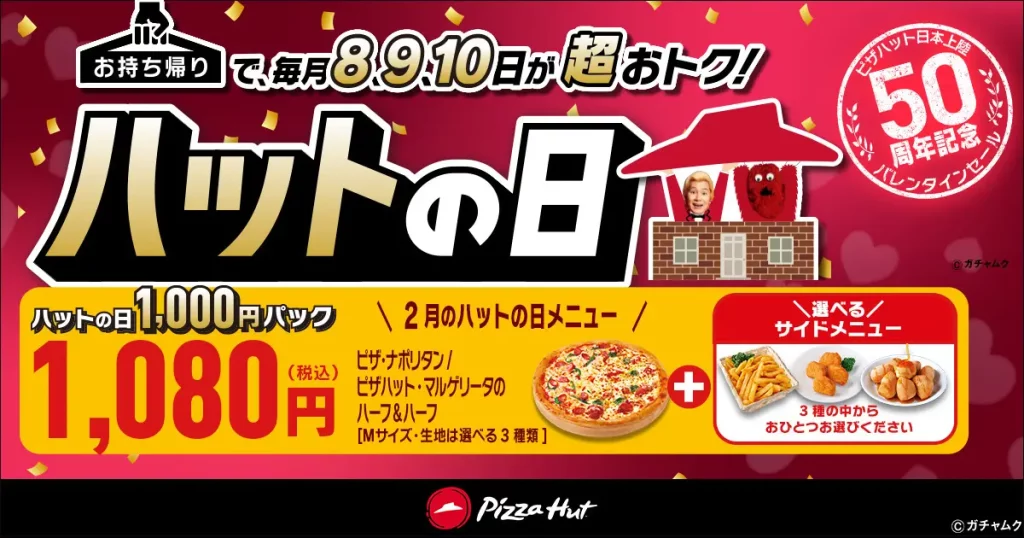 ピザハット「バレンタインセール」
