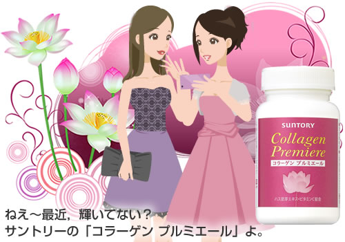サントリー「コラーゲン プルミエール」