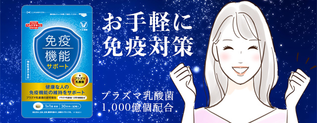大正製薬「免疫機能サポート」