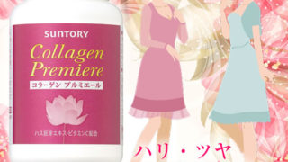 サントリー「コラーゲン プルミエール」