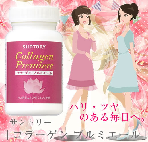 サントリー「コラーゲン プルミエール」
