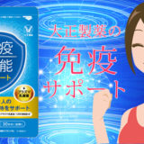 大正製薬「免疫機能サポート」