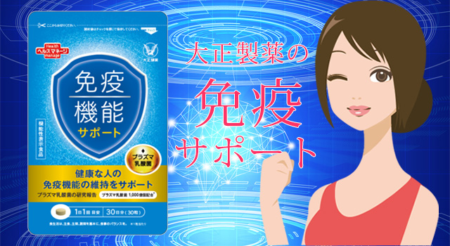 大正製薬「免疫機能サポート」