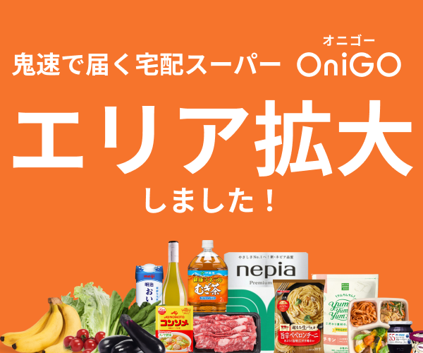 オニゴー東京の宅配エリア