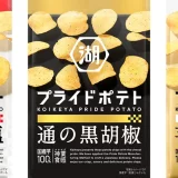 湖池屋“国産芋の旨み”×“神業（かみわざ）食感” 「湖池屋プライドポテト」