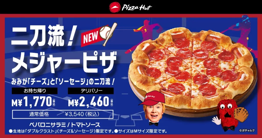 【ピザハット】「ハットスタジアムBOX」