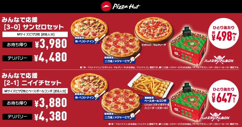 【ピザハット】「ハットスタジアムBOX」