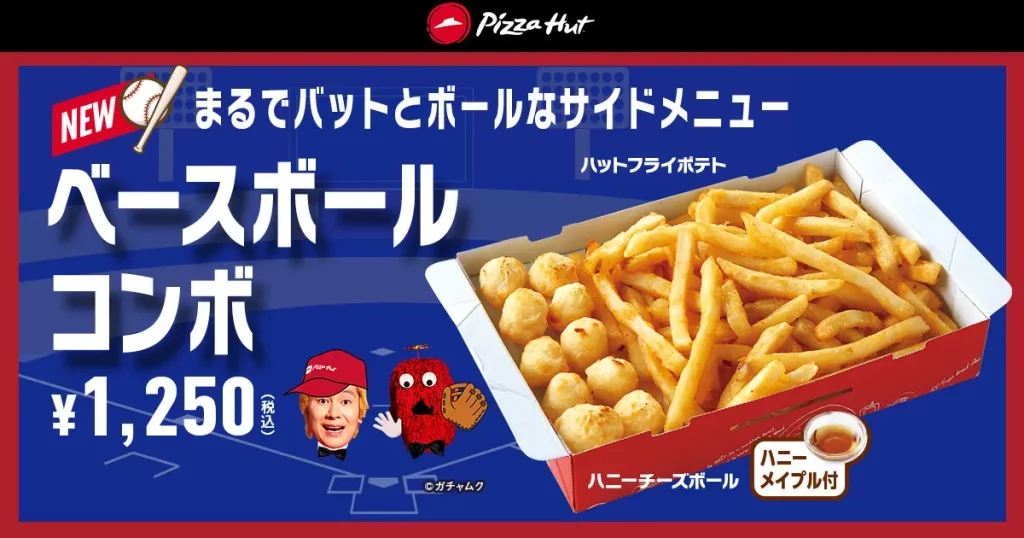 【ピザハット】「ハットスタジアムBOX」