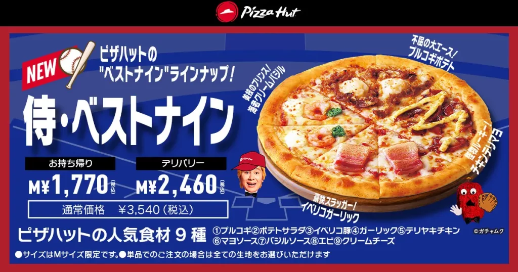 【ピザハット】「ハットスタジアムBOX」