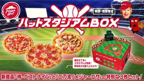 【ピザハット】BOXが野球スタジアムに早変わり!?野球観戦を盛り上げる「ハットスタジアムBOX」2023/3/8（水）発売開始