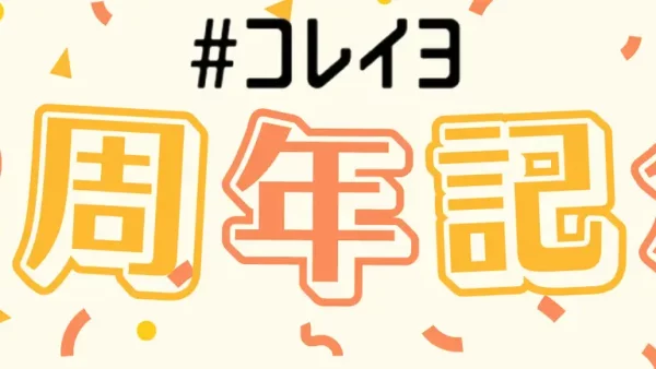 【ショップチャンネル】ショップチャンネルが運営する「コレイヨ」がサービス開始2周年