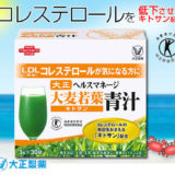 大正製薬のキトサン配合の大麦若葉青汁