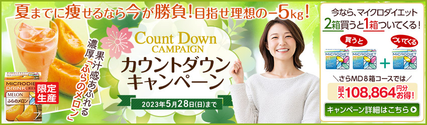 マイクロダイエットお試し