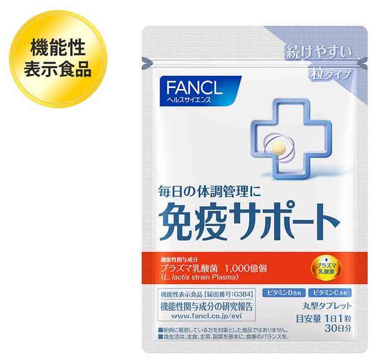 ファンケル 免疫サポート(粒タイプ)