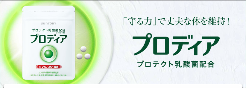 サントリー プロディア