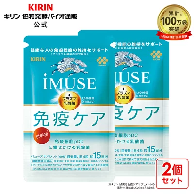 キリン　iMUSE（イミューズ）免疫ケア