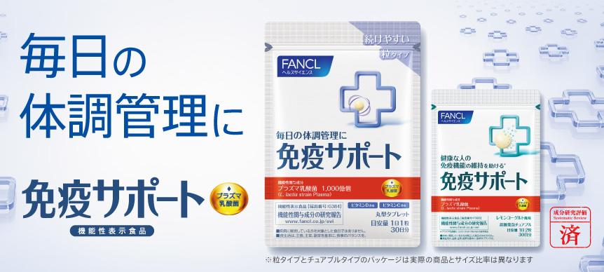 ファンケル 免疫サポート(粒タイプ)