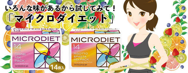 マイクロダイエットお試し