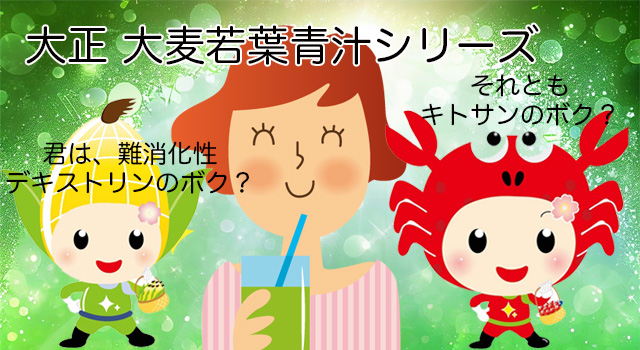 大正 大麦若葉青汁 初回980円｜血糖値＆キトサンのトクホ青汁シリーズ
