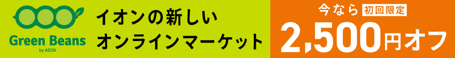 イオンのオンラインマーケット「Green Beans」(グリーンビーンズ)