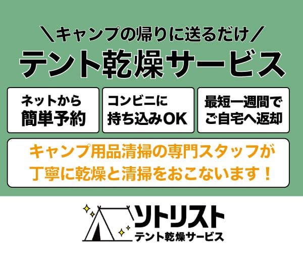 ソトリストテント乾燥サービス