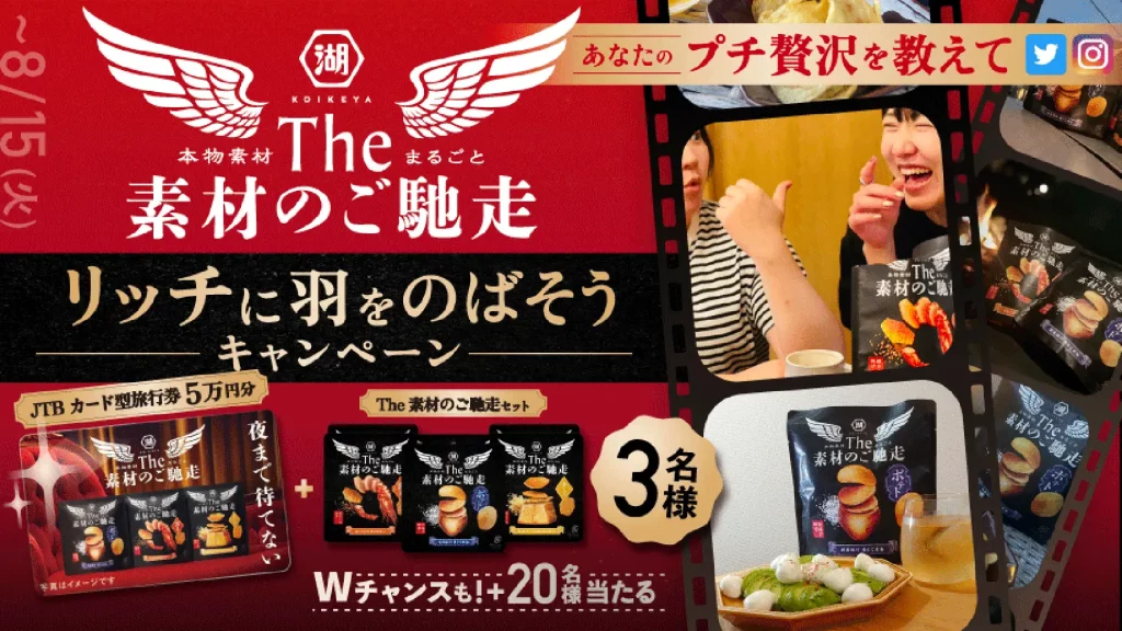 湖池屋「The 素材のご馳走 」