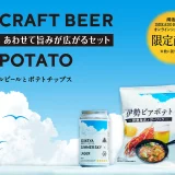 湖池屋 × ISEKADO BREWERY『あわせて旨みが広がるセット』
