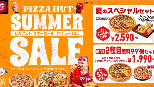 【ピザハット】みんなでおトクな【ピザハット サマーセール】最大2,540円OFF！夏のスペシャルセットが2023/7/11~23の期間限定で販売決定
