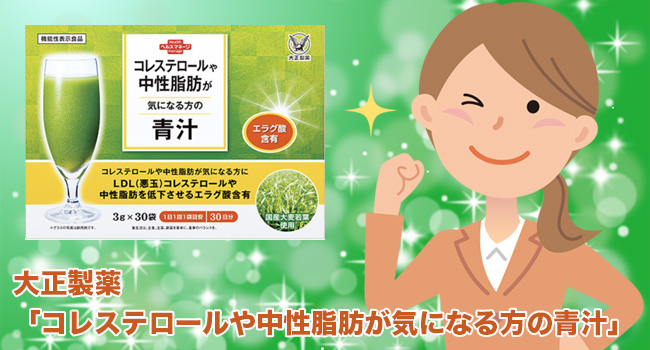 大正製薬「コレステロールや中性脂肪が気になる方の青汁」