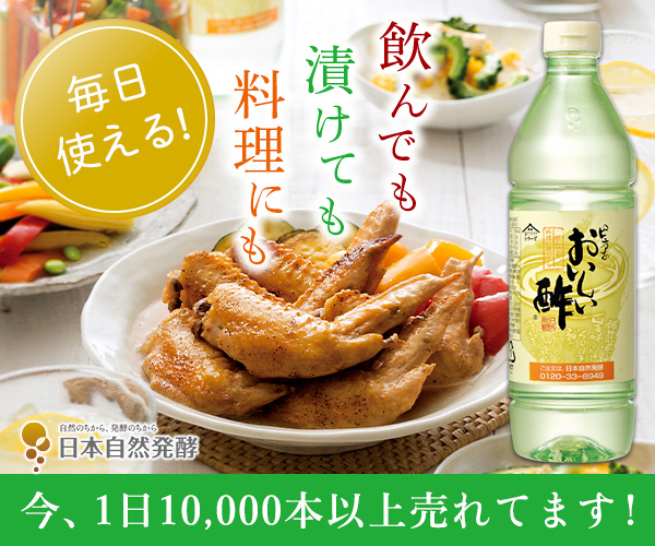 日本自然発酵「おいしい酢」