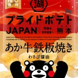湖池屋プライドポテト JAPAN あか牛鉄板焼き わさび醤油 熊本