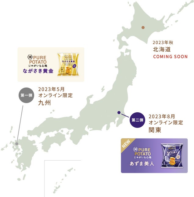 湖池屋「じゃがいも心地 ブランド芋くらべ あずま美人」