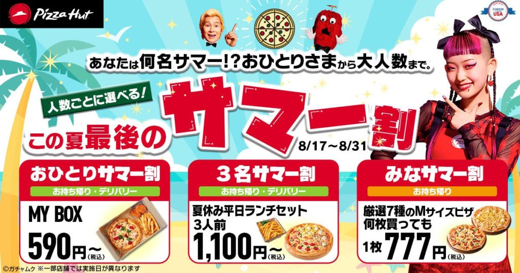 【ピザハット】「この夏最後のサマー割」